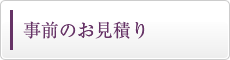 事前のお見積り