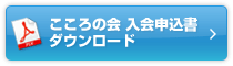 こころの会 入会申込書ダウンロード