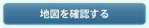 地図を確認する