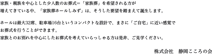 家族ホールしみずのご紹介