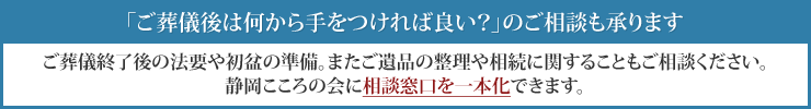 ご葬儀後は何から手をつければいい？のご相談も承ります