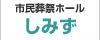 市民葬祭ホール　しみず