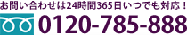 お電話でのお問い合わせは24時間365日いつでも対応！