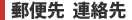 郵便先　連絡先