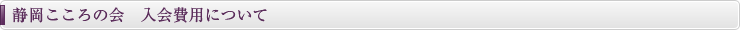 静岡こころの会　入会費用について