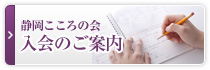 静岡こころの会　入会のご案内