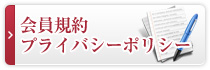 会員規約・プライバシーポリシー