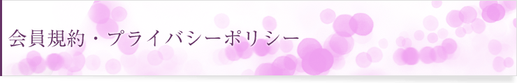 会員規約・プライバシーポリシー