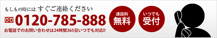 もしもの時にはすぐにご連絡ください