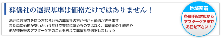 葬儀社の選択基準は価格だけではありません！